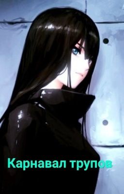 Карнавал трупов