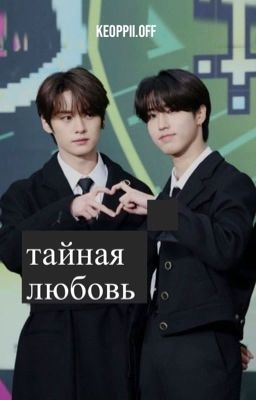 тайная любовь. 