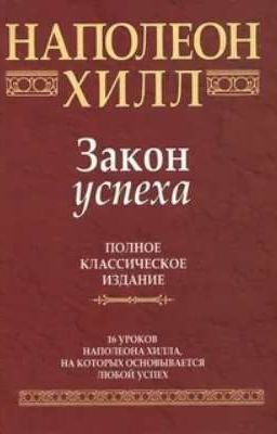 Закон успеха - Наполеон Хилл