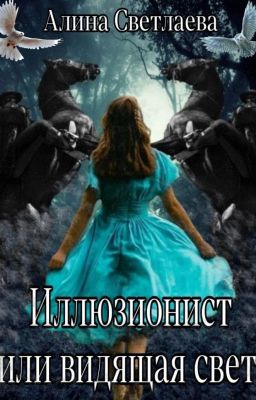 Иллюзионист, или Видящая свет