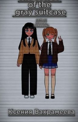 Секрет серого чемодана(ЗАВЕРШЕНО) 