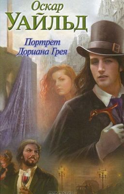 Оскар Уальд "Портрет  Дориана  Грея"