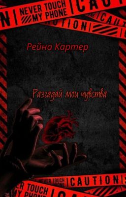 Разгадай мои чувства