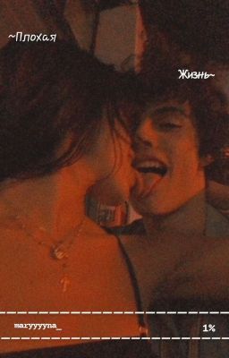 плохая жизнь