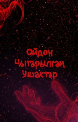 Ойдон чыгарылган ушактар 