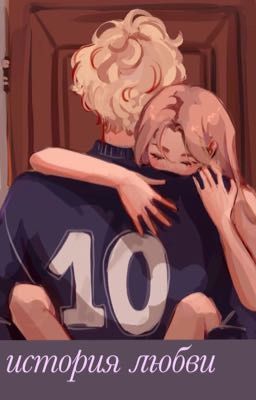 история любви 
