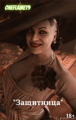 Защитница