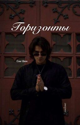 Горизонты//ОЛЕГ ШЕПС 