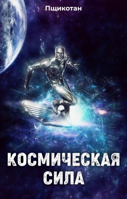 Космическая Сила