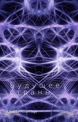 Будущее страны