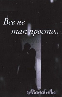 «Все не так просто..»|c.h.| p.m.| n.e.