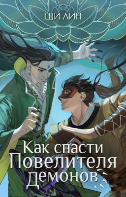 Как спасти повелителя демонов / Маска из вишневого дерева
