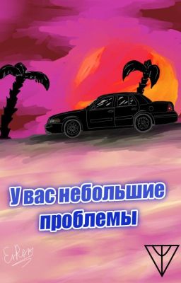 У вас небольшие проблемы