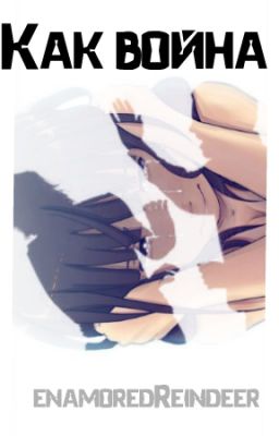 Как война