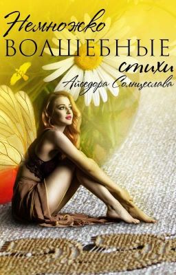 Немножко волшебные стихи