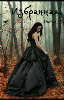 Страшный сон