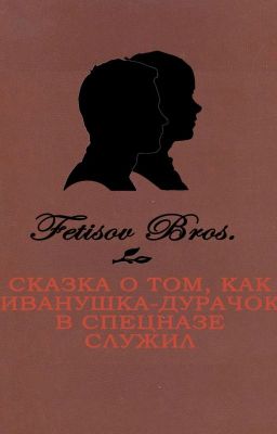 СКАЗКА О ТОМ, КАК ИВАНУШКА-ДУРАЧОК В СПЕЦНАЗЕ СЛУЖИЛ