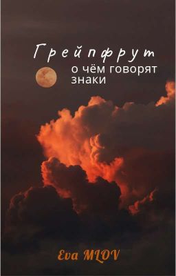 Грейпфрут ( фея - вампир и о чём говорят знаки)