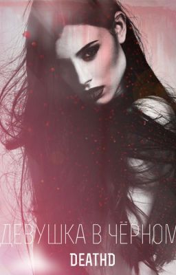 Девушка в чёрном
