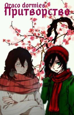 Притворство