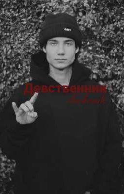 девственник//J.H//18+