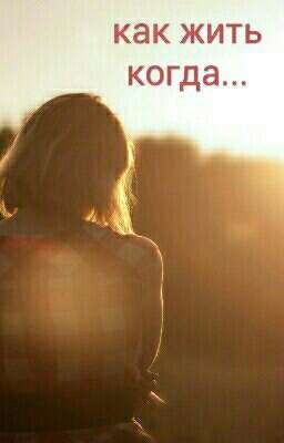Как жить когда...[ВРЕМЕННО ЗАМОРОЖЕНО]