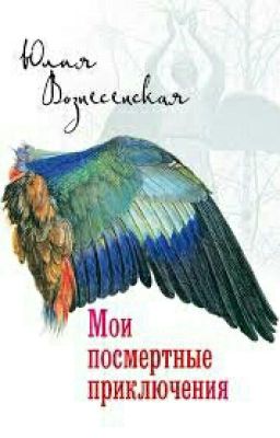 Юлия Вознесенская. Мои Посмертные Приключения.