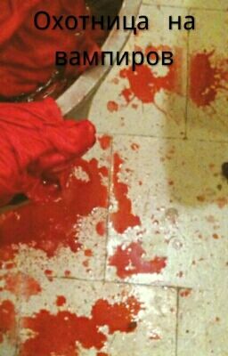Охотница на вампиров