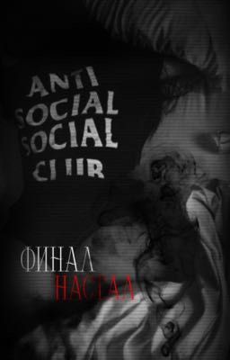 финал настал