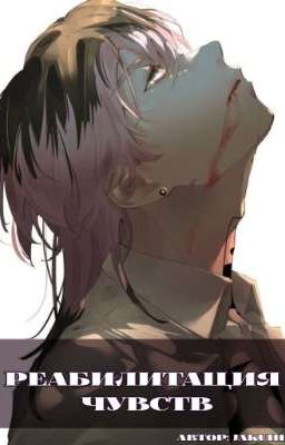 Реабилитация чувств