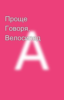 Проще Говоря, Велосипед