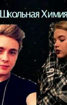 Школьная Химия 