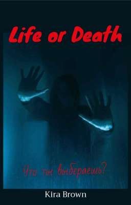 Жизнь или смерть?