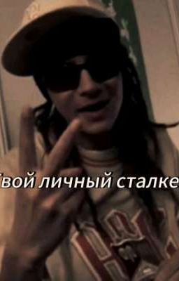 "Твой личный сталкер"