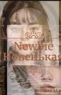 Newbie( Новенькая)