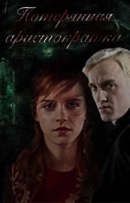 Потерянная аристократка