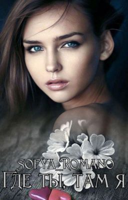 Где ты, там я...