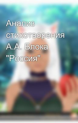 Анализ стихотворения А.А. Блока "Россия"