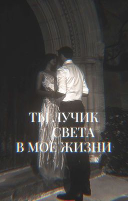 Ты Лучик Света В Моей Жизни..