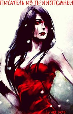 писатель из Приисподней