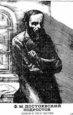 "Подросток"