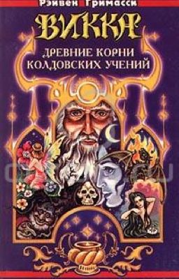 Викка. Древние корни колдовских учений