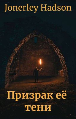 Призрак Её тени