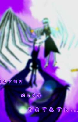 Научи меня летать