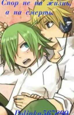 Спор не на жизнь, а на смерть.