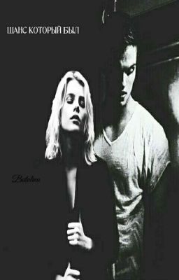 шанс который был