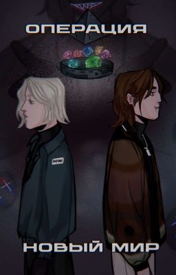 Операция "Новый Мир" 