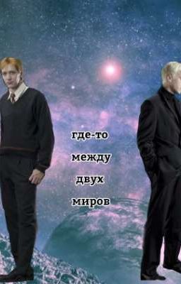 где-то между двух миров