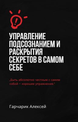 Управление подсознанием и раскрытия секретов в самом себе.