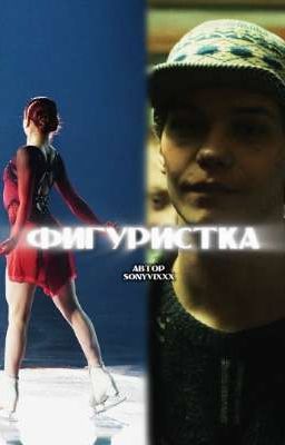 Фигуристка| турбо